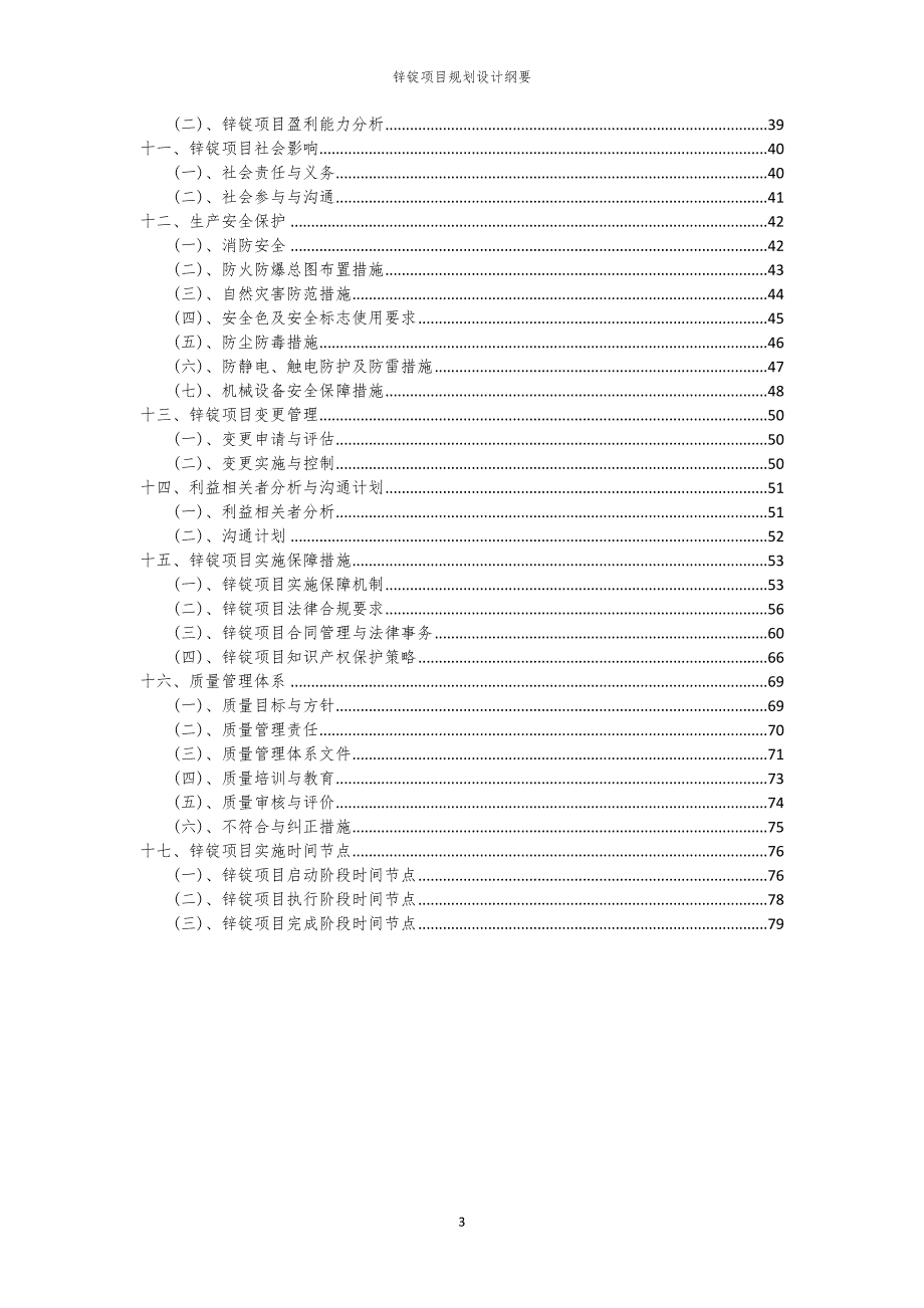 2024年锌锭项目规划设计纲要_第3页