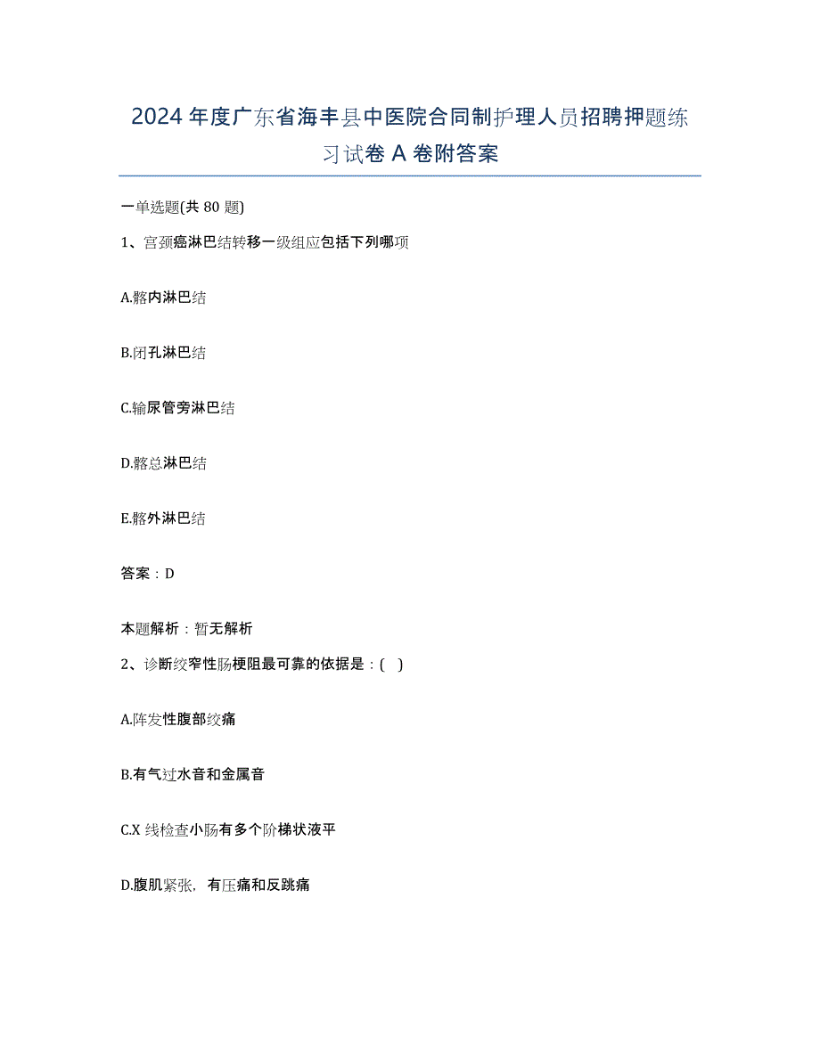 2024年度广东省海丰县中医院合同制护理人员招聘押题练习试卷A卷附答案_第1页