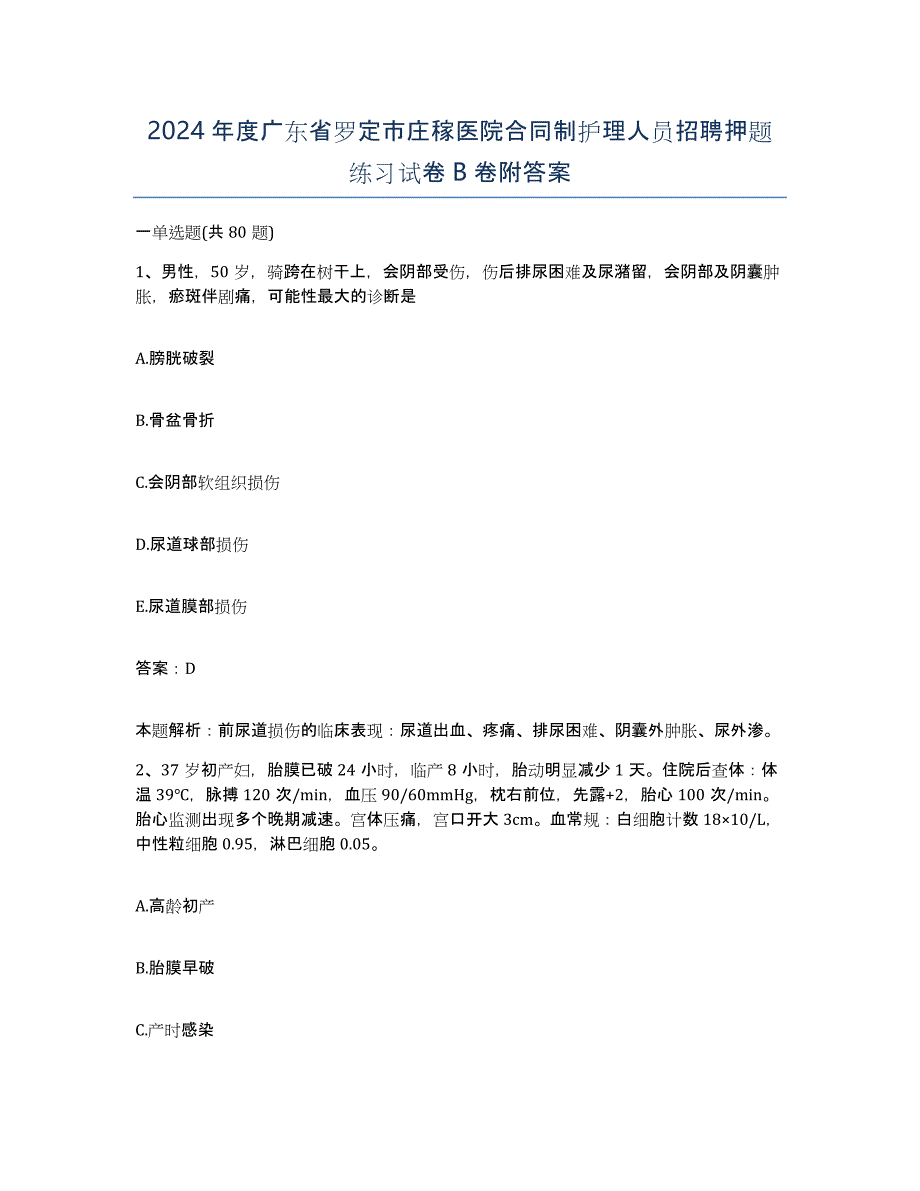 2024年度广东省罗定市庄稼医院合同制护理人员招聘押题练习试卷B卷附答案_第1页