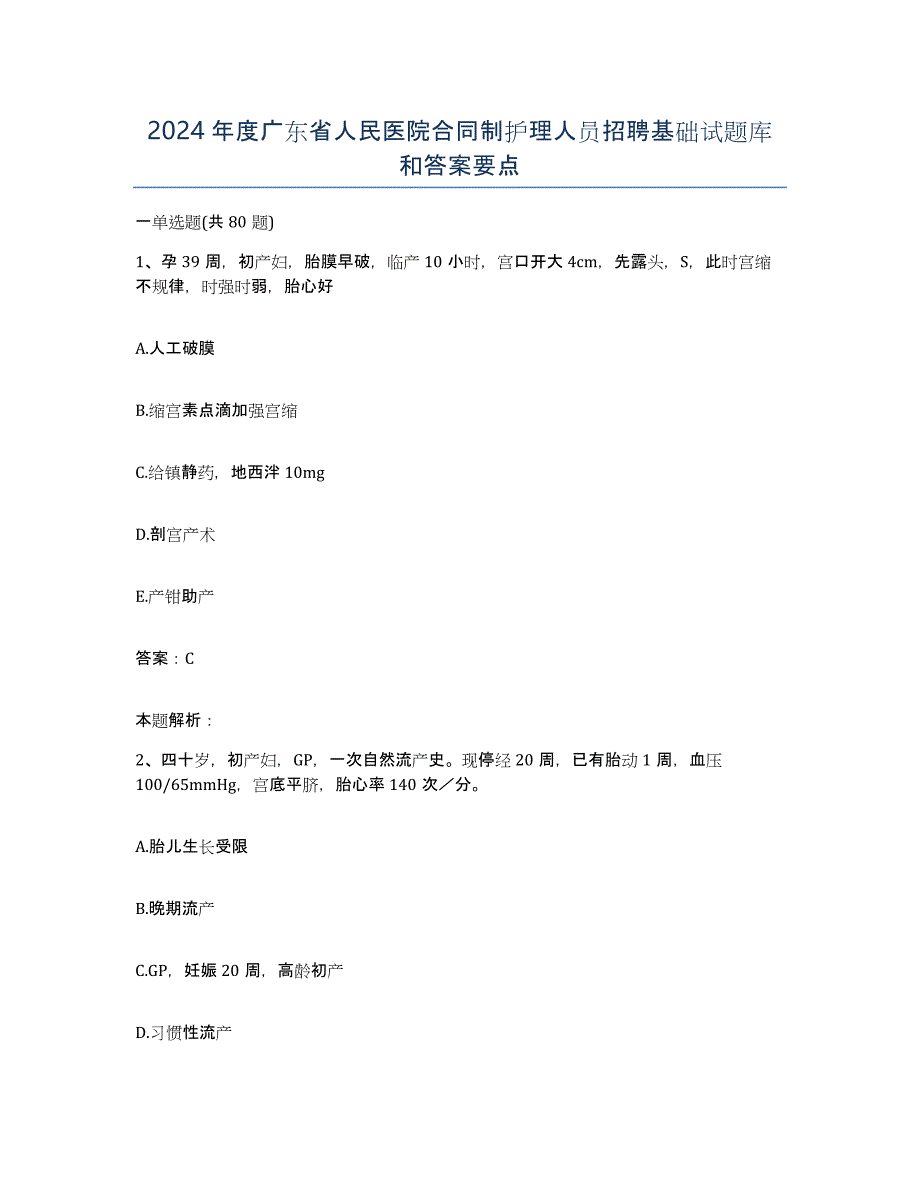 2024年度广东省人民医院合同制护理人员招聘基础试题库和答案要点_第1页