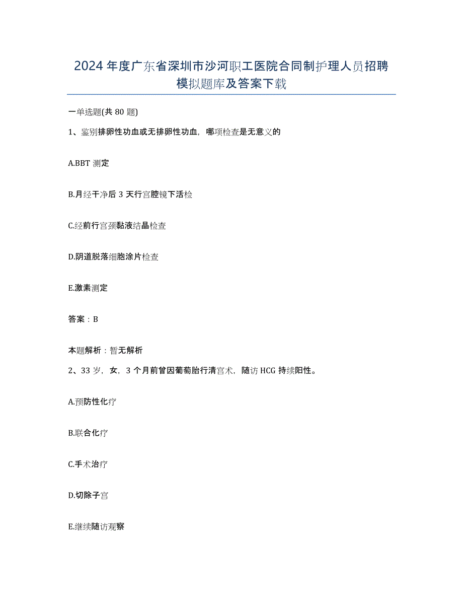 2024年度广东省深圳市沙河职工医院合同制护理人员招聘模拟题库及答案_第1页