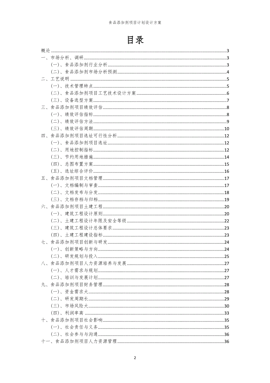 2024年食品添加剂项目计划设计方案_第2页