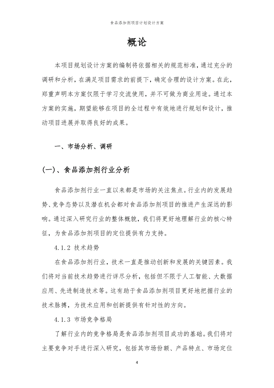 2024年食品添加剂项目计划设计方案_第4页