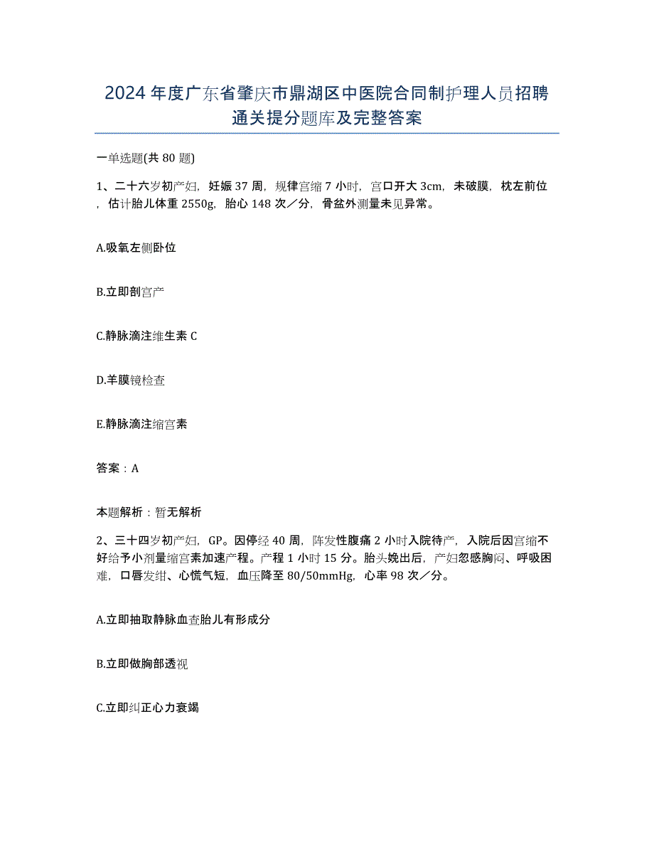 2024年度广东省肇庆市鼎湖区中医院合同制护理人员招聘通关提分题库及完整答案_第1页