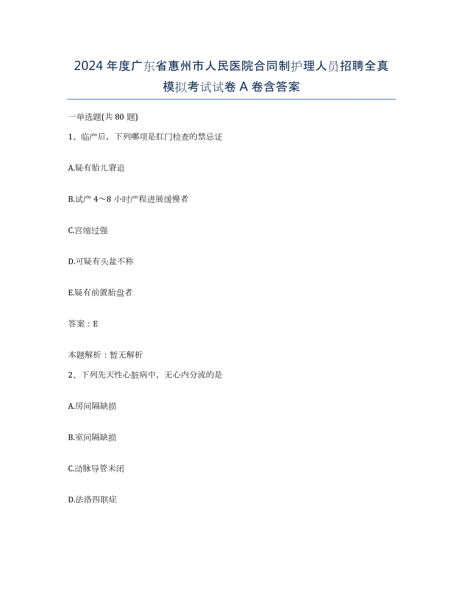 2024年度广东省惠州市人民医院合同制护理人员招聘全真模拟考试试卷A卷含答案_第1页