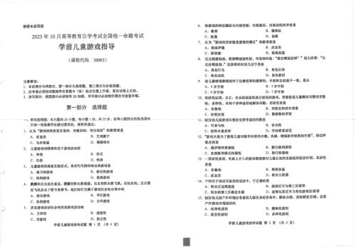 2023年10月自考30003学前儿童游戏指导试题及答案含评分标准