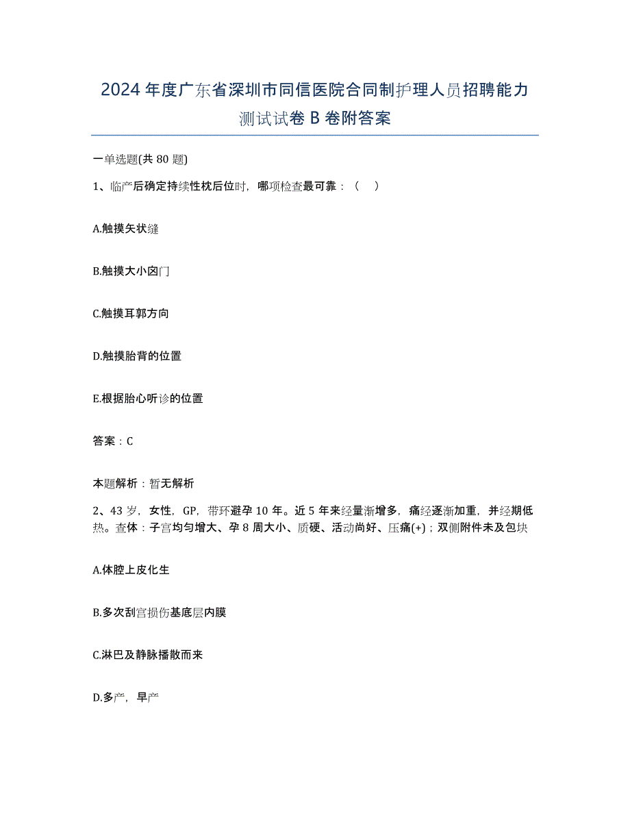 2024年度广东省深圳市同信医院合同制护理人员招聘能力测试试卷B卷附答案_第1页