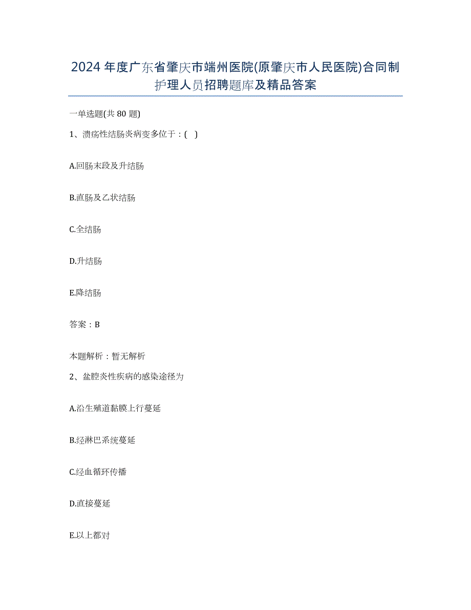 2024年度广东省肇庆市端州医院(原肇庆市人民医院)合同制护理人员招聘题库及答案_第1页