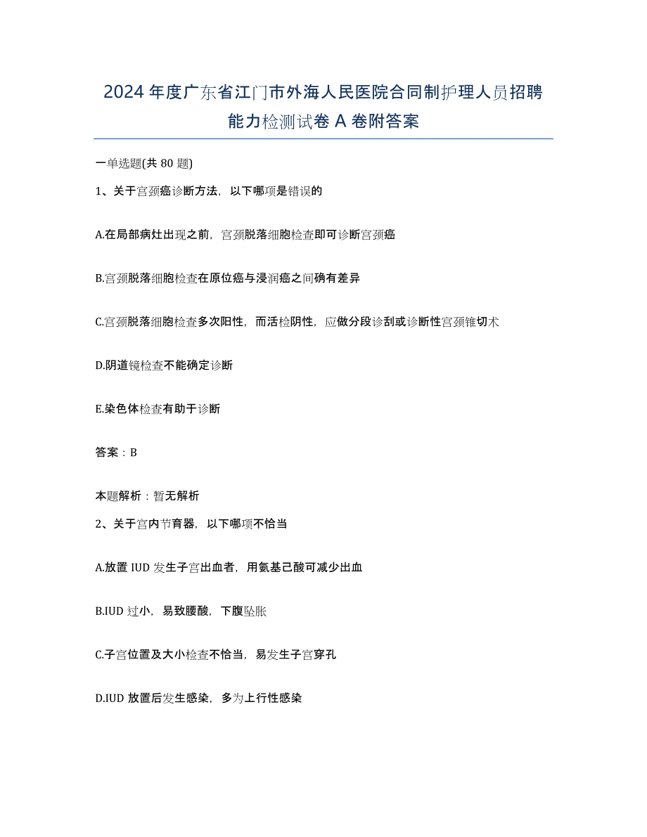 2024年度广东省江门市外海人民医院合同制护理人员招聘能力检测试卷A卷附答案_第1页