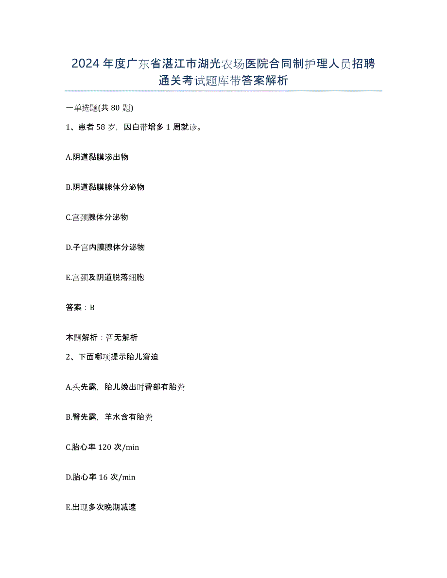 2024年度广东省湛江市湖光农场医院合同制护理人员招聘通关考试题库带答案解析_第1页