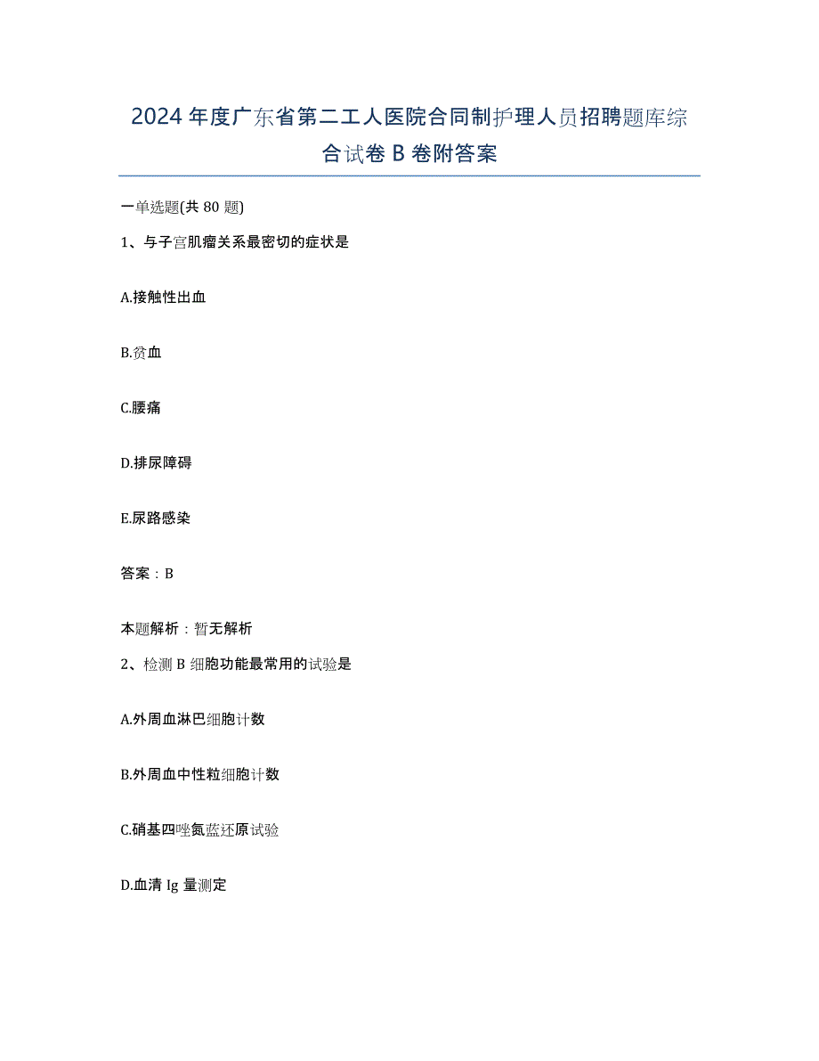 2024年度广东省第二工人医院合同制护理人员招聘题库综合试卷B卷附答案_第1页