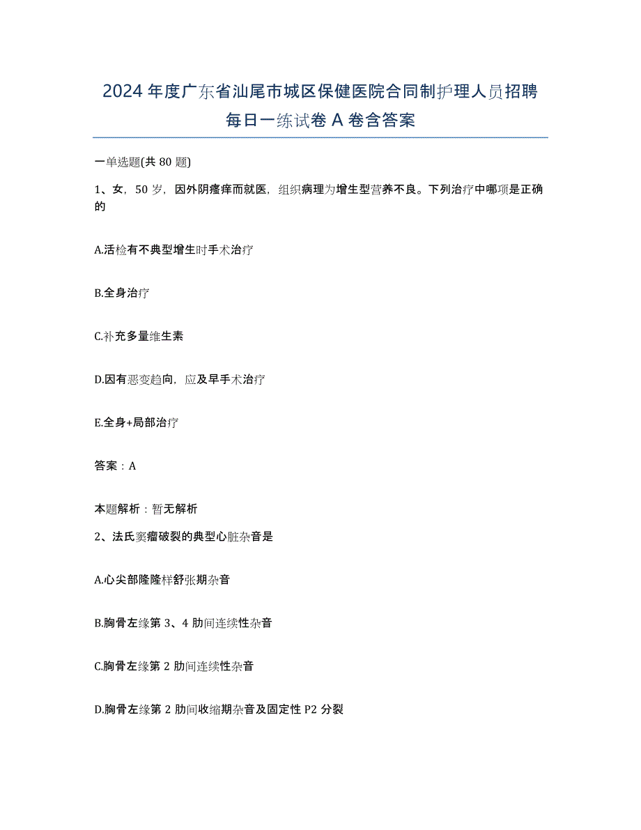 2024年度广东省汕尾市城区保健医院合同制护理人员招聘每日一练试卷A卷含答案_第1页