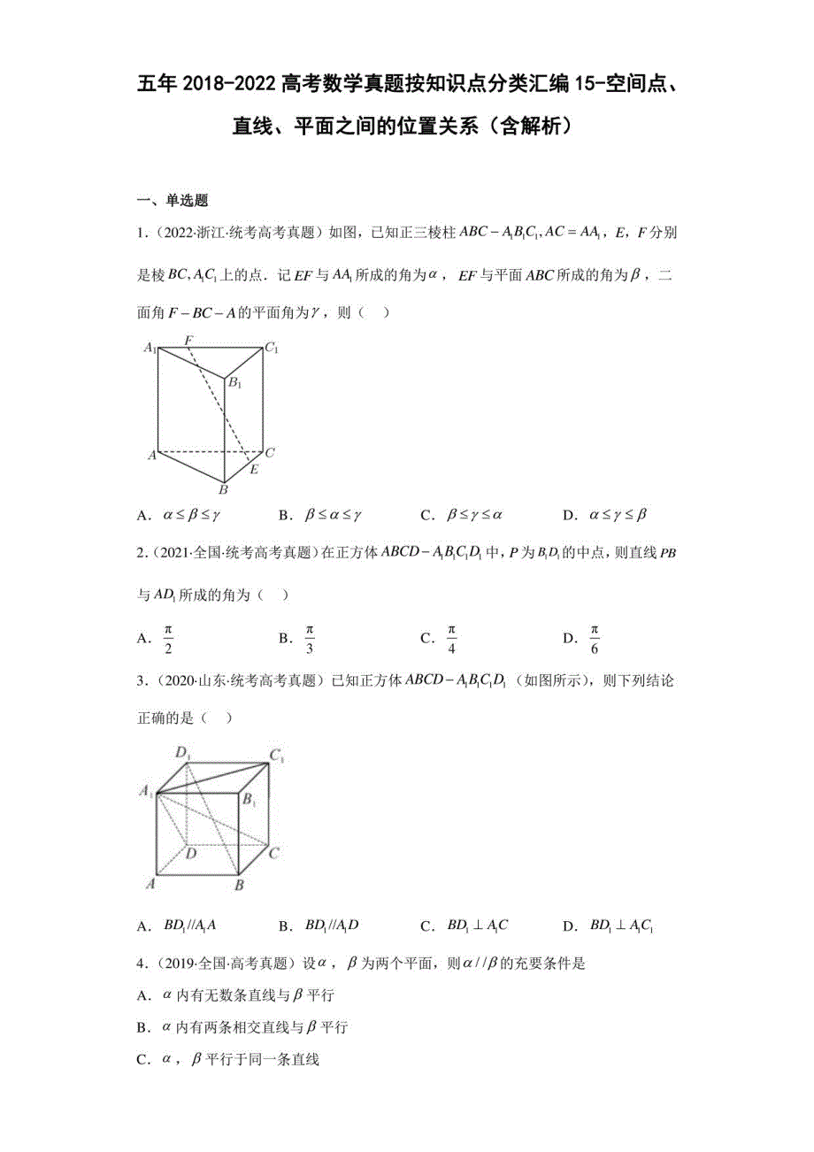 五年（2018-2022）高考数学真题汇编14-空间点直线平面之间的位置关系_第1页