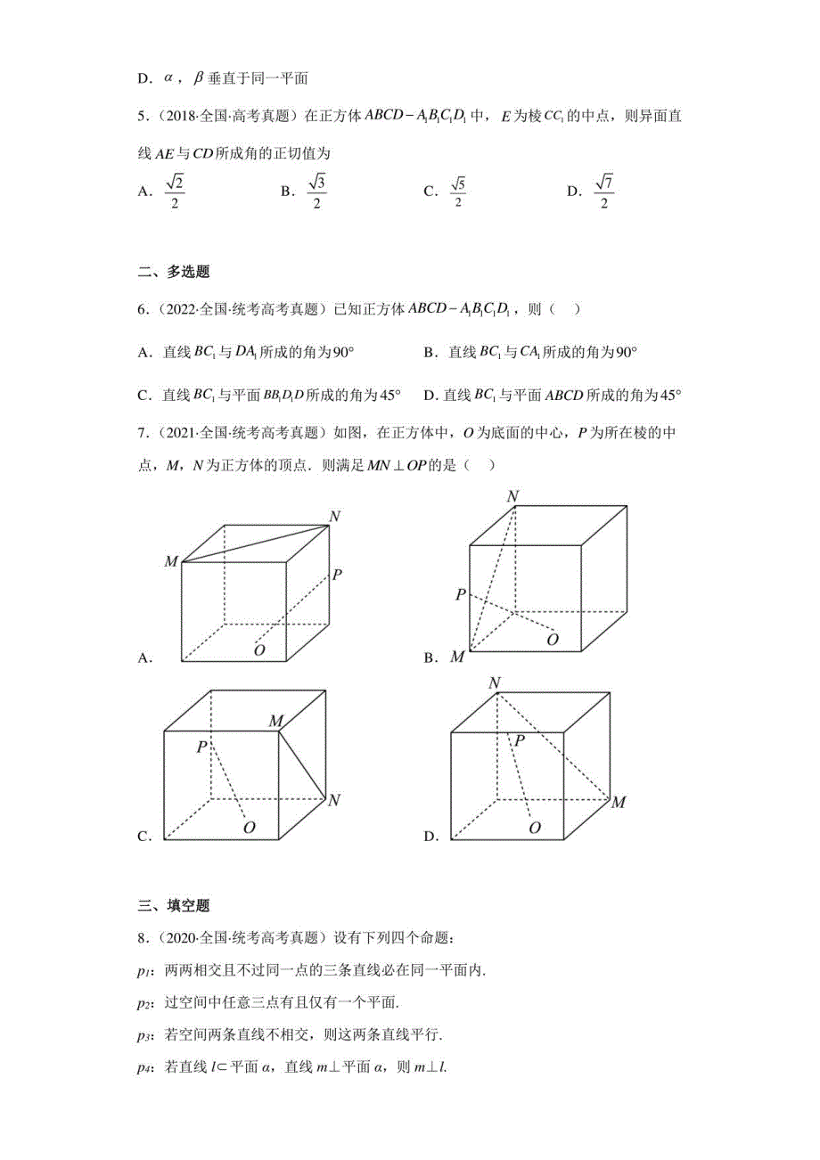 五年（2018-2022）高考数学真题汇编14-空间点直线平面之间的位置关系_第2页