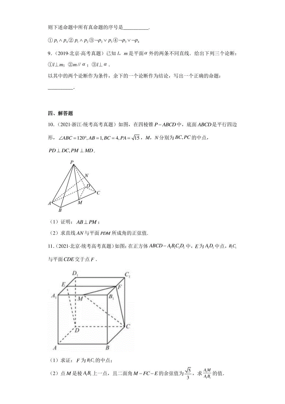 五年（2018-2022）高考数学真题汇编14-空间点直线平面之间的位置关系_第3页