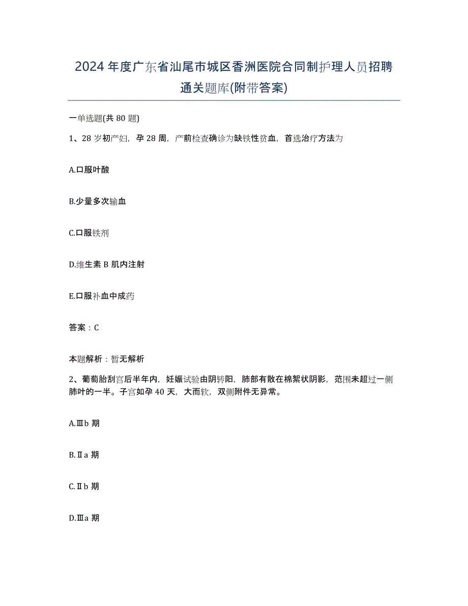 2024年度广东省汕尾市城区香洲医院合同制护理人员招聘通关题库(附带答案)_第1页