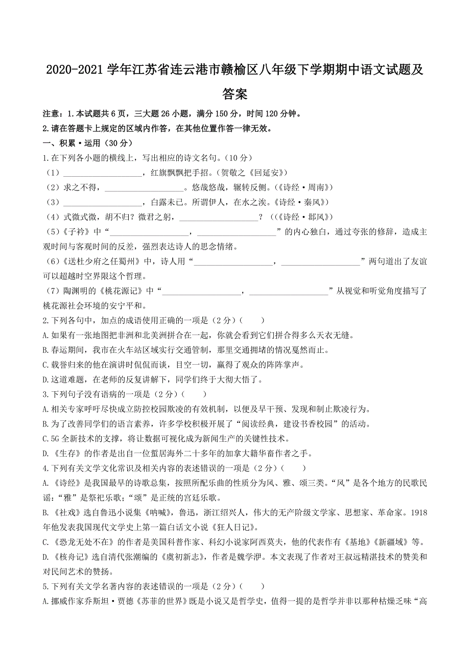 2020-2021学年江苏省连云港市赣榆区八年级下学期期中语文试题及答案_第1页