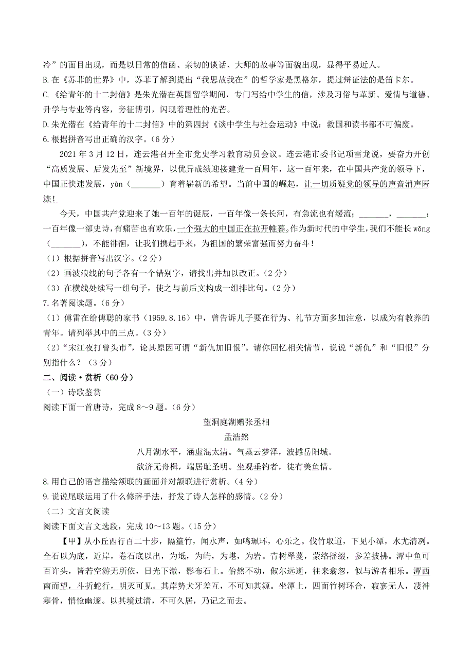 2020-2021学年江苏省连云港市赣榆区八年级下学期期中语文试题及答案_第2页