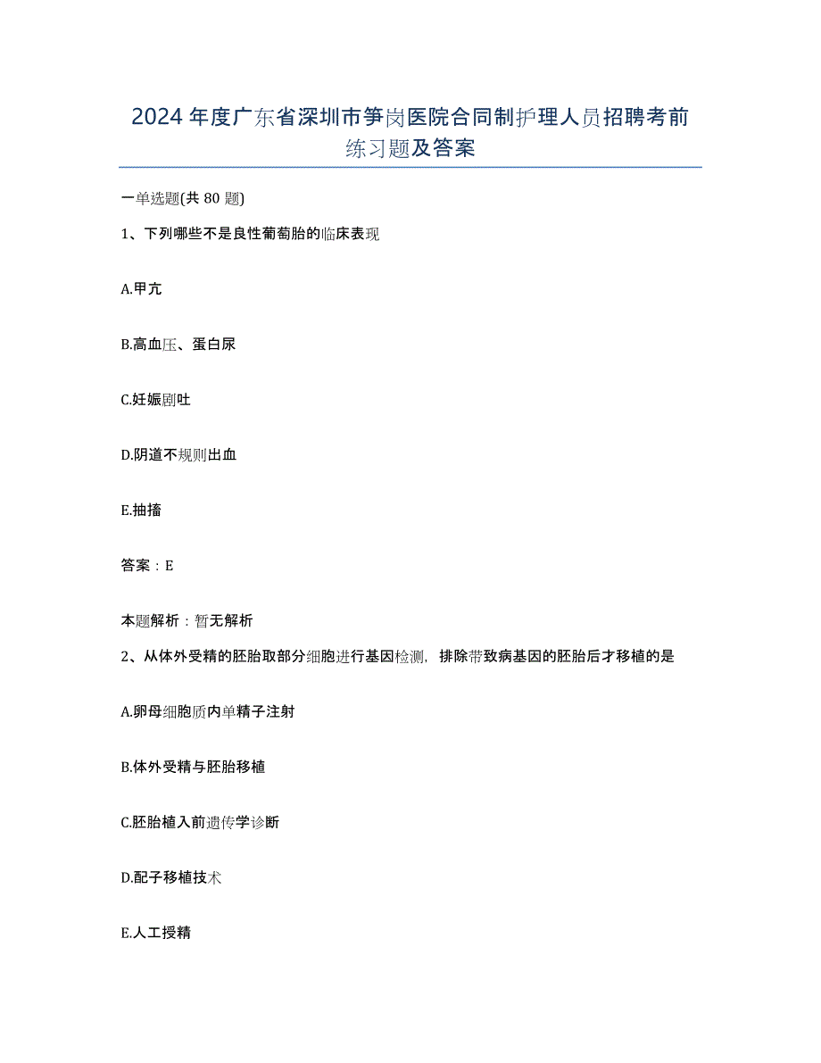 2024年度广东省深圳市笋岗医院合同制护理人员招聘考前练习题及答案_第1页