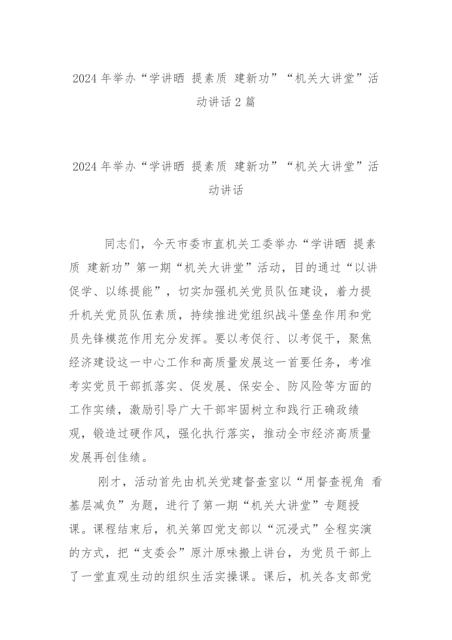 2024年举办“学讲晒 提素质 建新功”“机关大讲堂”活动讲话2篇_第1页