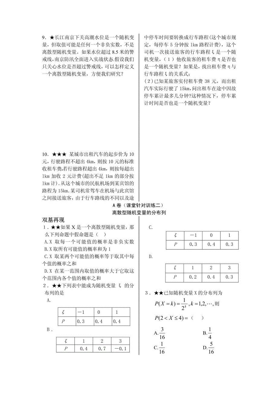 随机变量及其分布高中数学选修2-3_第2页