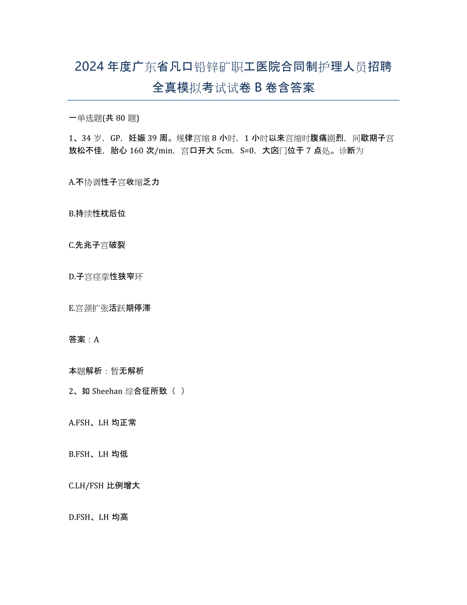 2024年度广东省凡口铅锌矿职工医院合同制护理人员招聘全真模拟考试试卷B卷含答案_第1页