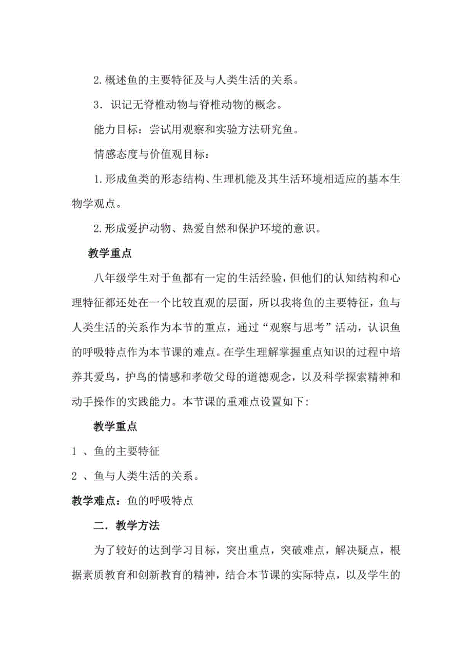 新人教版生物八年级上册说课稿 汇编全册_第2页