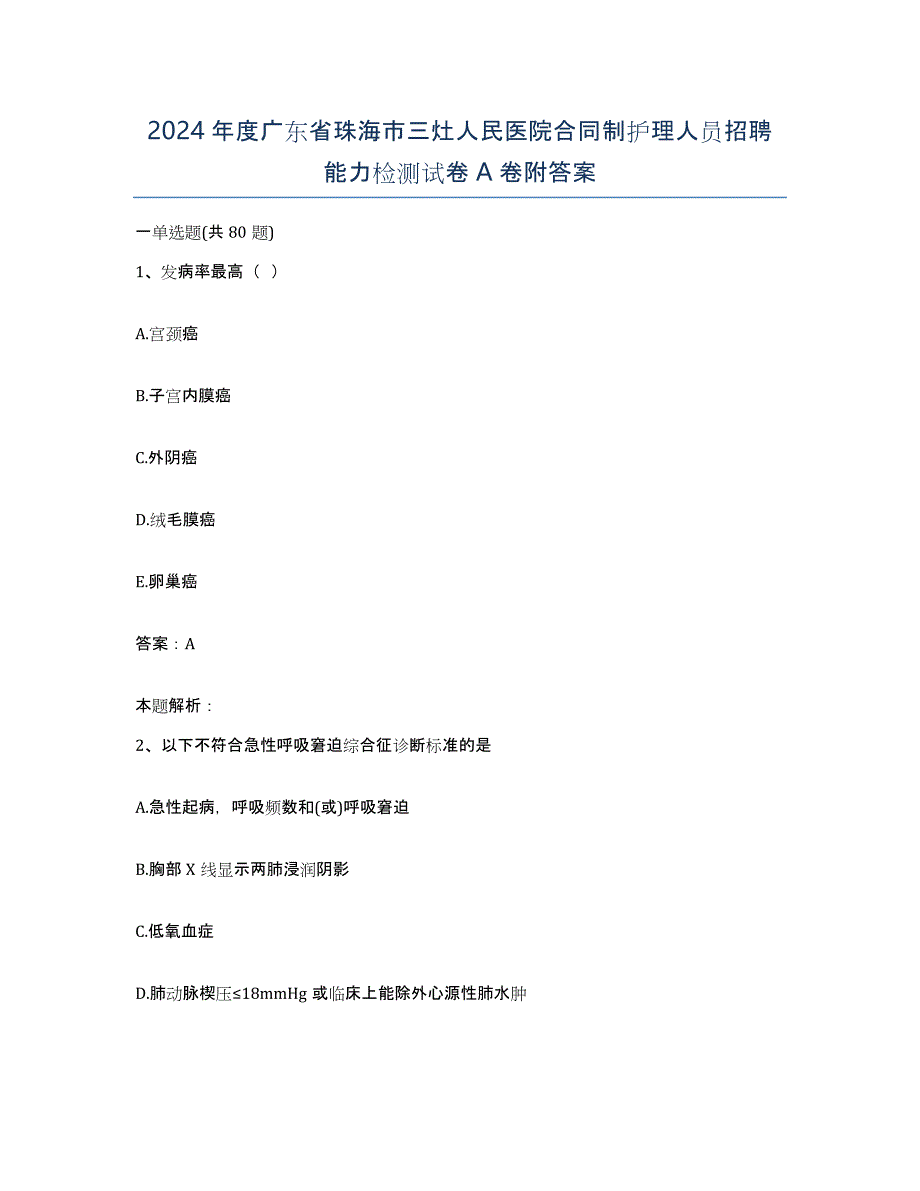 2024年度广东省珠海市三灶人民医院合同制护理人员招聘能力检测试卷A卷附答案_第1页