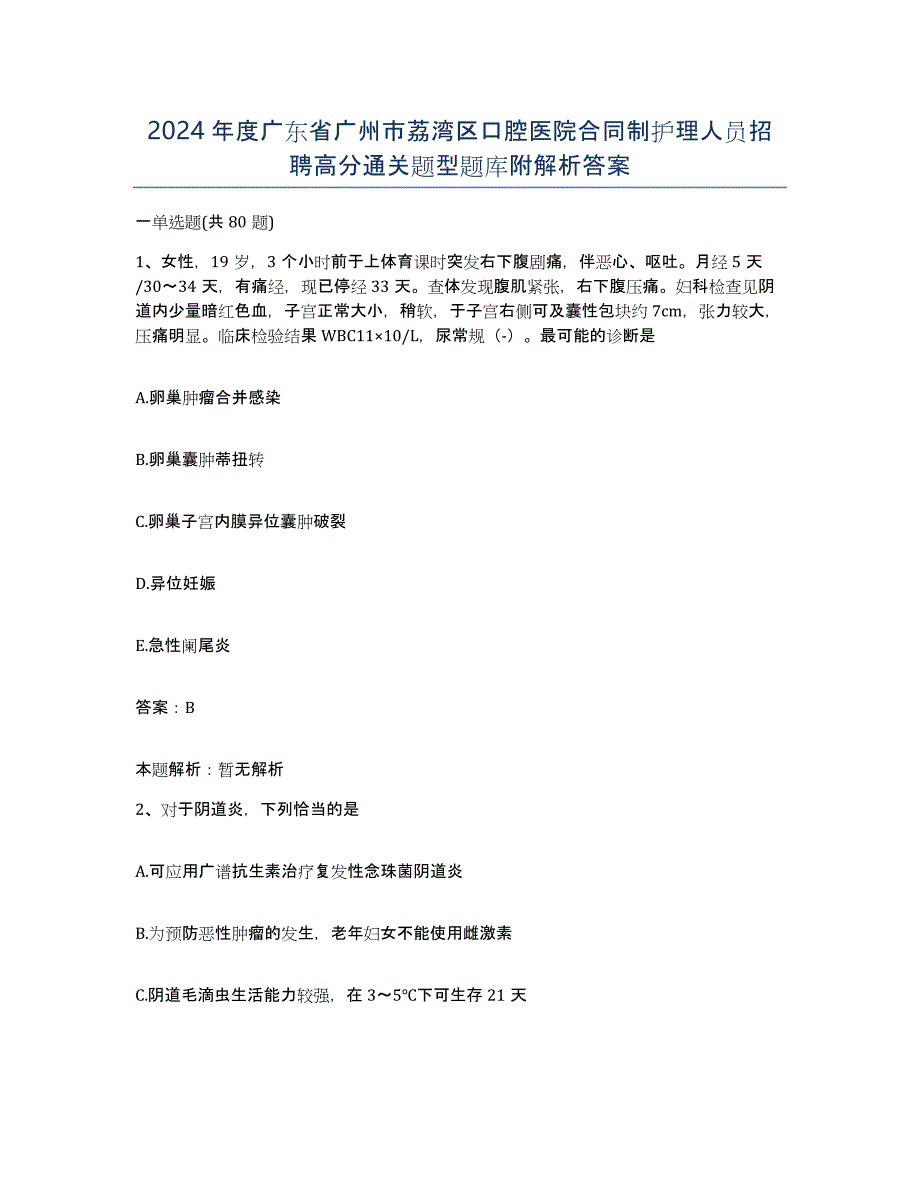 2024年度广东省广州市荔湾区口腔医院合同制护理人员招聘高分通关题型题库附解析答案_第1页