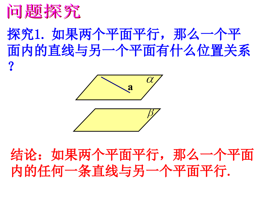 【数学】平面与平面平行的性质课件-2023-2024学年高一下学期数学人教A版（2019）必修第二册_第4页