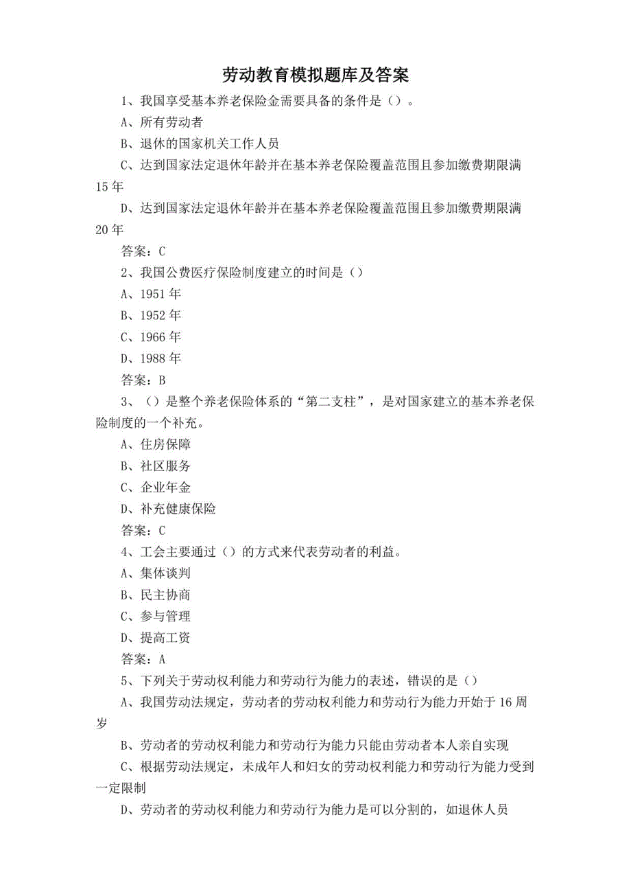 劳动教育模拟题库及答案_第1页