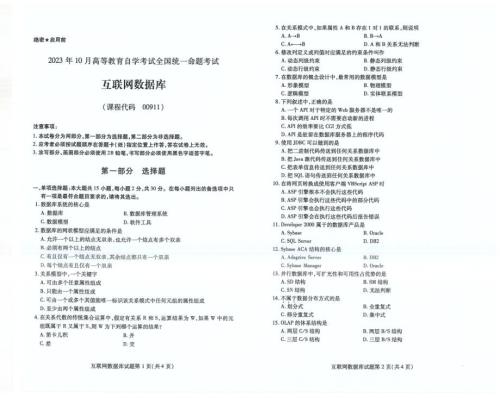 2023年10月自考00911互联网数据库试题及答案含评分标准