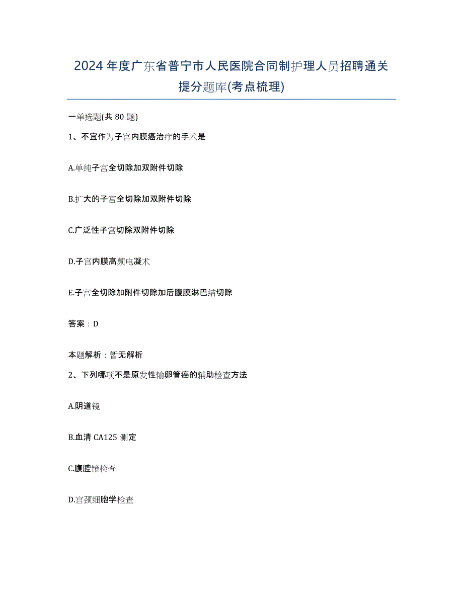 2024年度广东省普宁市人民医院合同制护理人员招聘通关提分题库(考点梳理)_第1页