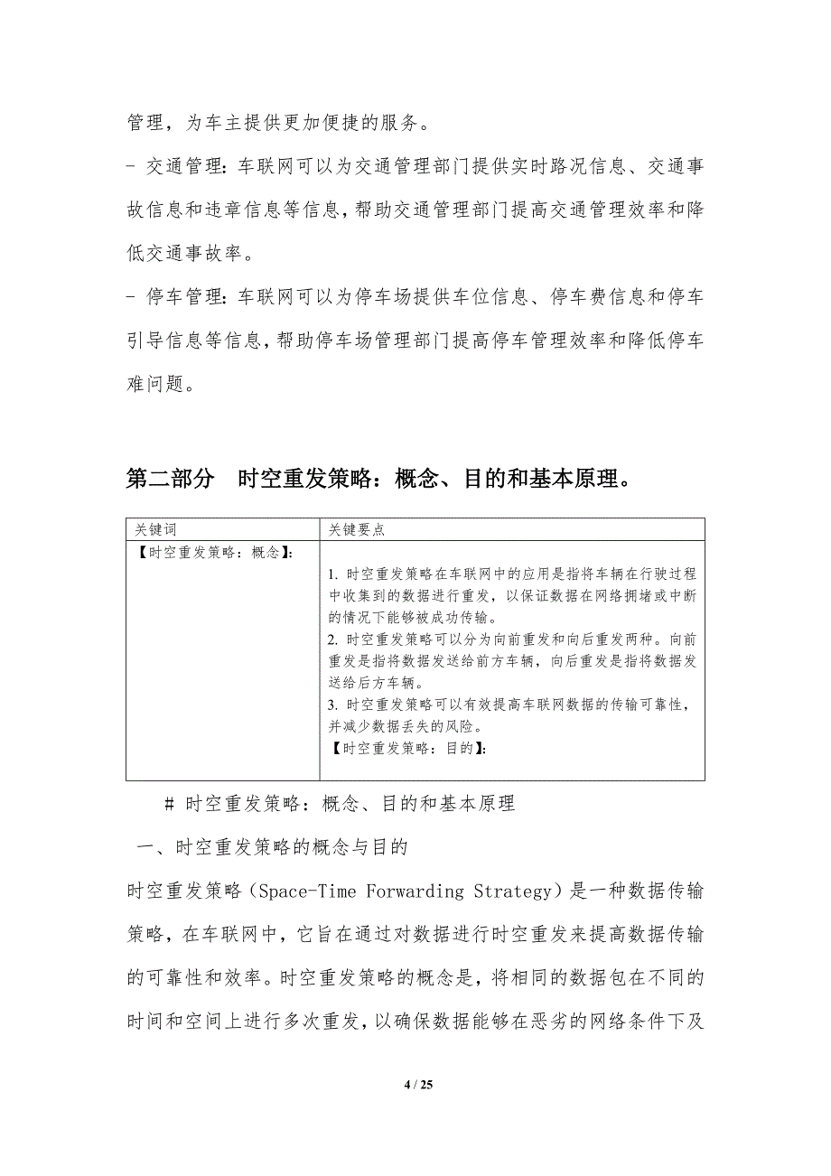 时空重发策略在车联网中的应用_第4页