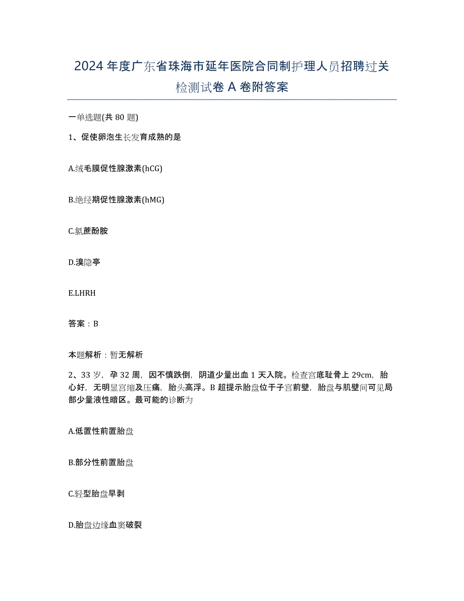 2024年度广东省珠海市延年医院合同制护理人员招聘过关检测试卷A卷附答案_第1页