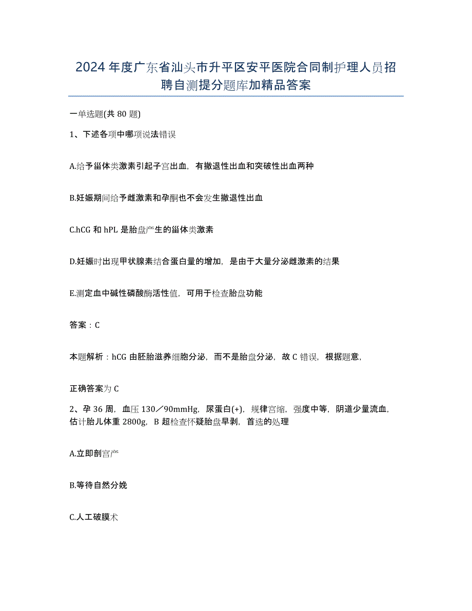 2024年度广东省汕头市升平区安平医院合同制护理人员招聘自测提分题库加答案_第1页