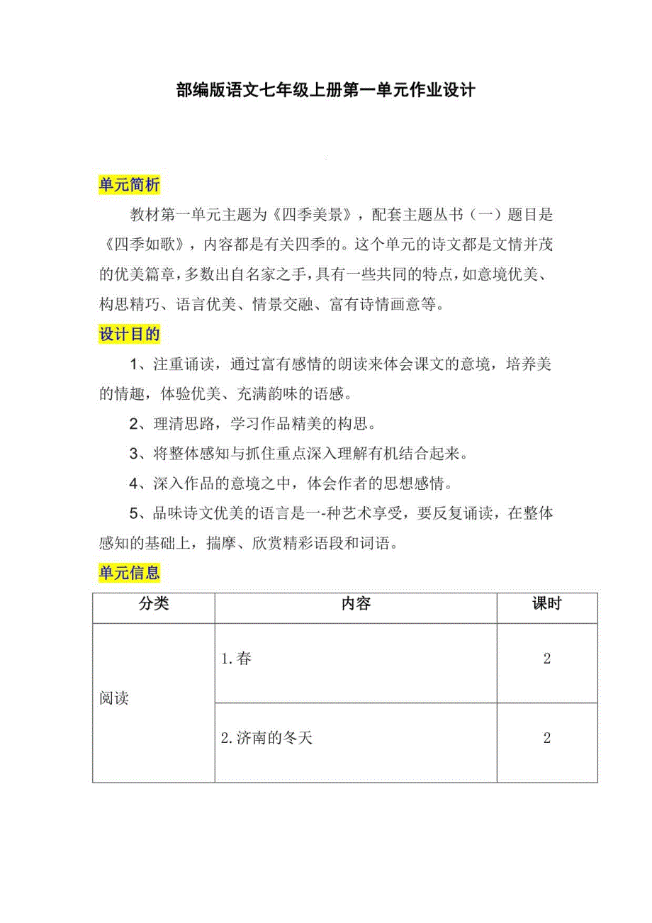 部编版七年级语文上册一-六单元整体作业设计_第1页