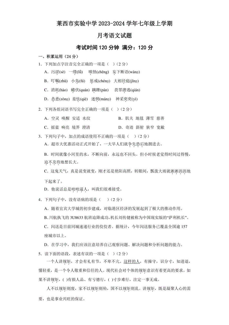 山东省莱西市实验中学2023-2024学年七年级上学期12月月考语文试题_第1页