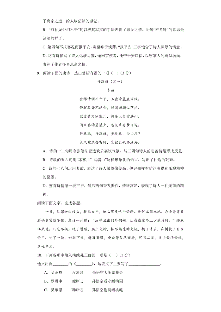 山东省莱西市实验中学2023-2024学年七年级上学期12月月考语文试题_第3页