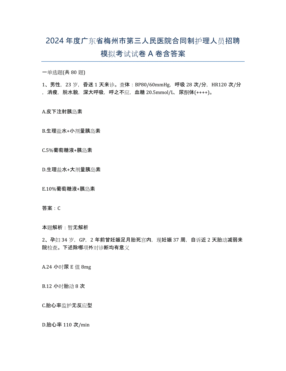 2024年度广东省梅州市第三人民医院合同制护理人员招聘模拟考试试卷A卷含答案_第1页