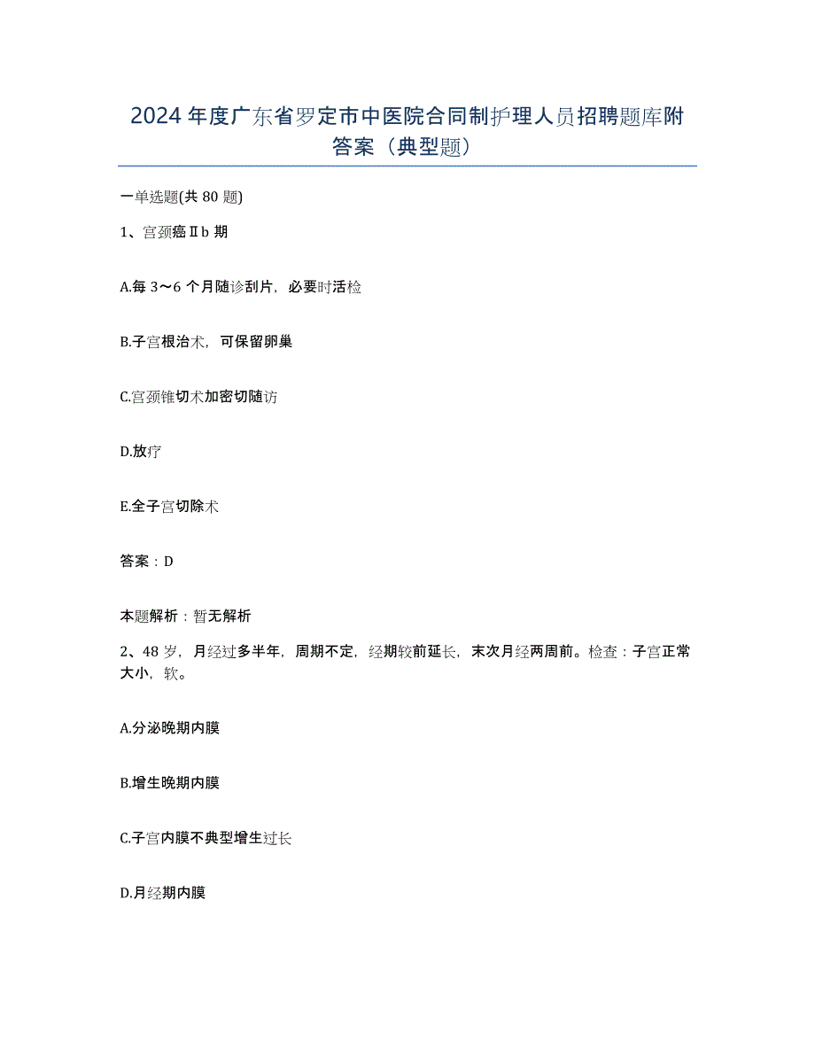 2024年度广东省罗定市中医院合同制护理人员招聘题库附答案（典型题）_第1页