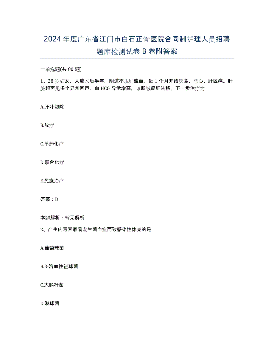 2024年度广东省江门市白石正骨医院合同制护理人员招聘题库检测试卷B卷附答案_第1页