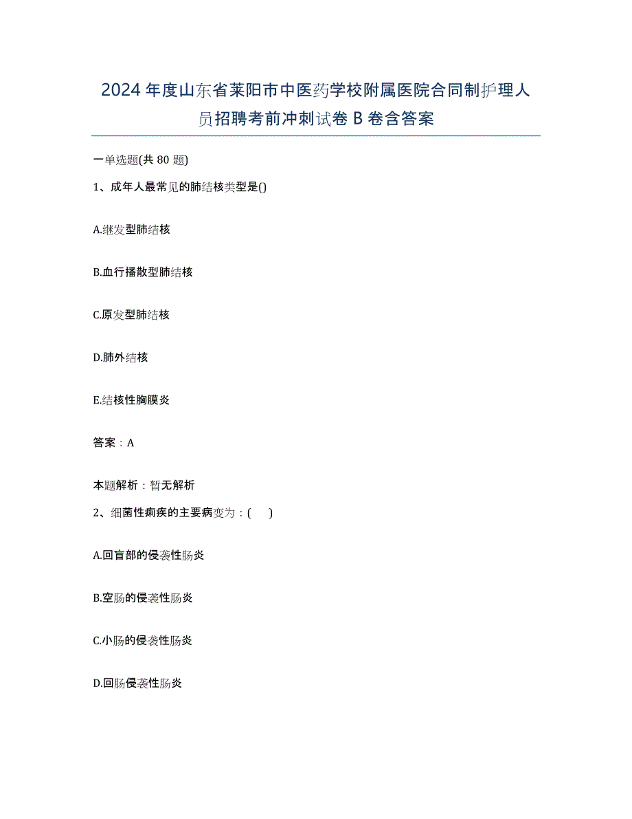 2024年度山东省莱阳市中医药学校附属医院合同制护理人员招聘考前冲刺试卷B卷含答案_第1页