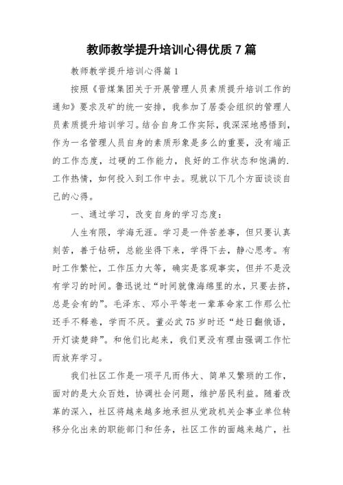 教师教学提升培训心得优质7篇