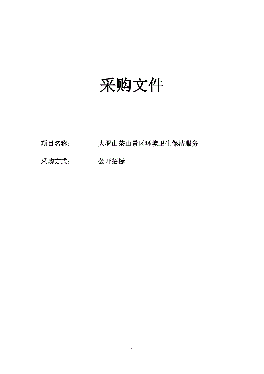 茶山景区环境卫生保洁服务招标文件_第1页