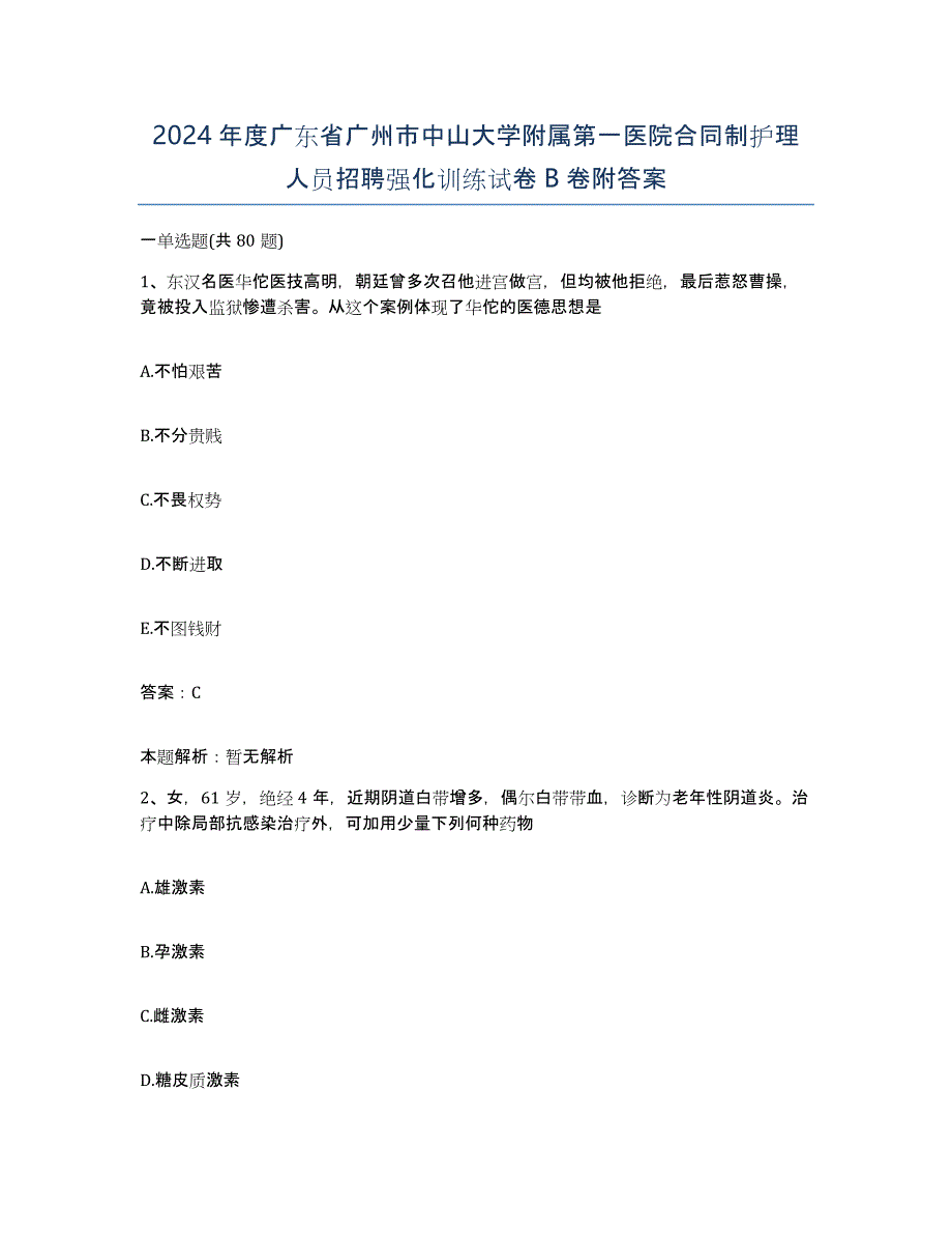 2024年度广东省广州市中山大学附属第一医院合同制护理人员招聘强化训练试卷B卷附答案_第1页