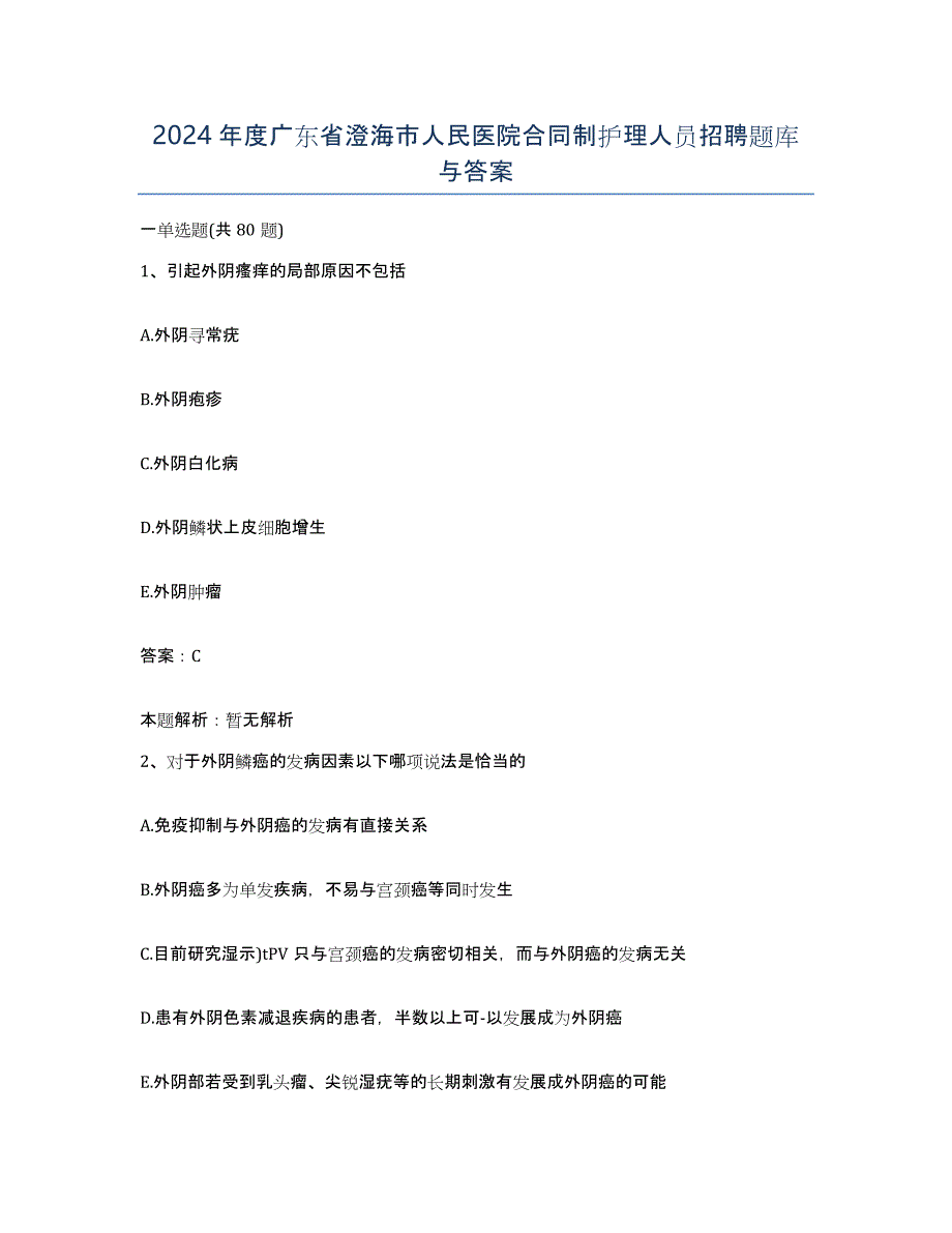 2024年度广东省澄海市人民医院合同制护理人员招聘题库与答案_第1页