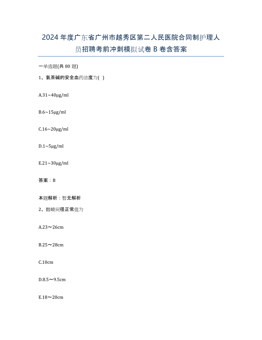 2024年度广东省广州市越秀区第二人民医院合同制护理人员招聘考前冲刺模拟试卷B卷含答案_第1页