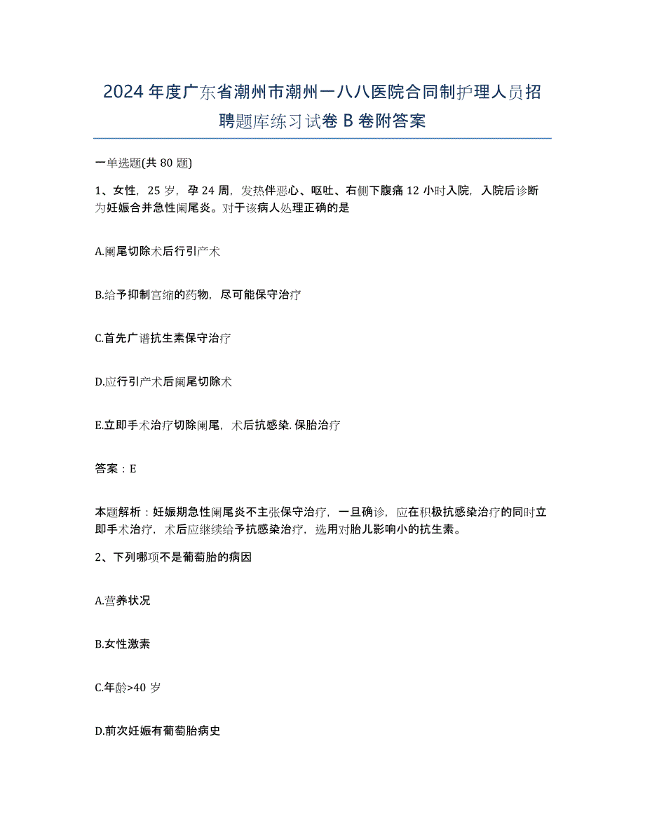 2024年度广东省潮州市潮州一八八医院合同制护理人员招聘题库练习试卷B卷附答案_第1页