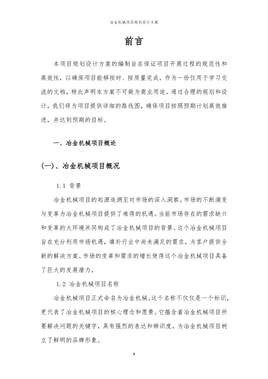 2024年冶金机械项目规划设计方案_第4页